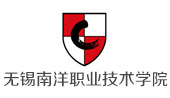 無錫南洋職業技術學院